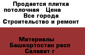 Продается плитка потолочная › Цена ­ 100 - Все города Строительство и ремонт » Материалы   . Башкортостан респ.,Салават г.